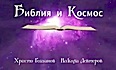 Библия и Космос